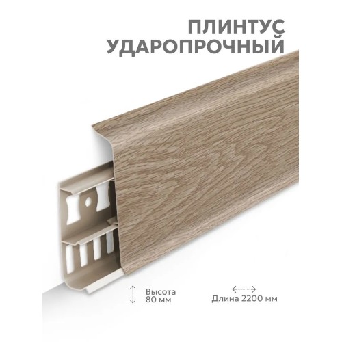 Плинтус Lexida 203 Дуб беленый